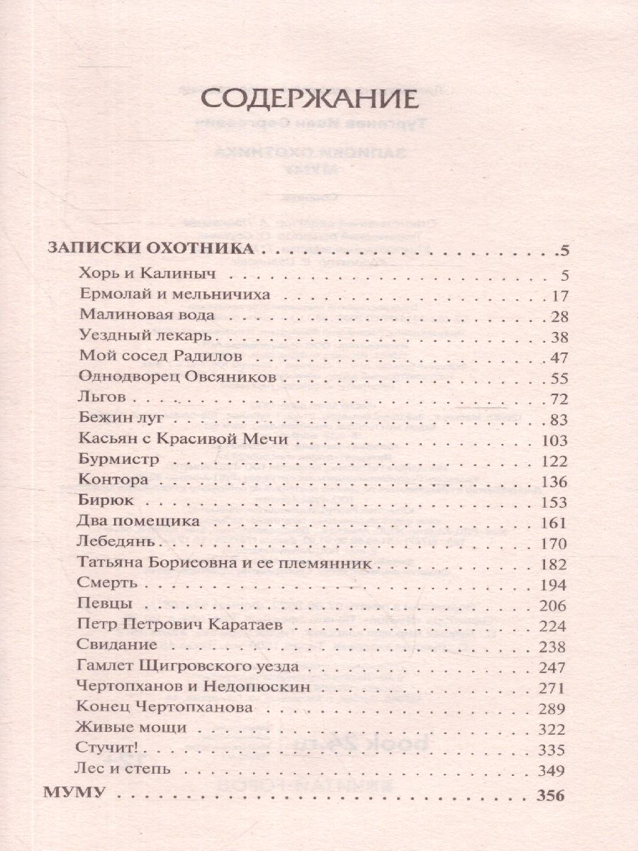 картинка Записки охотника. Муму. Русская классика от магазина Рослит
