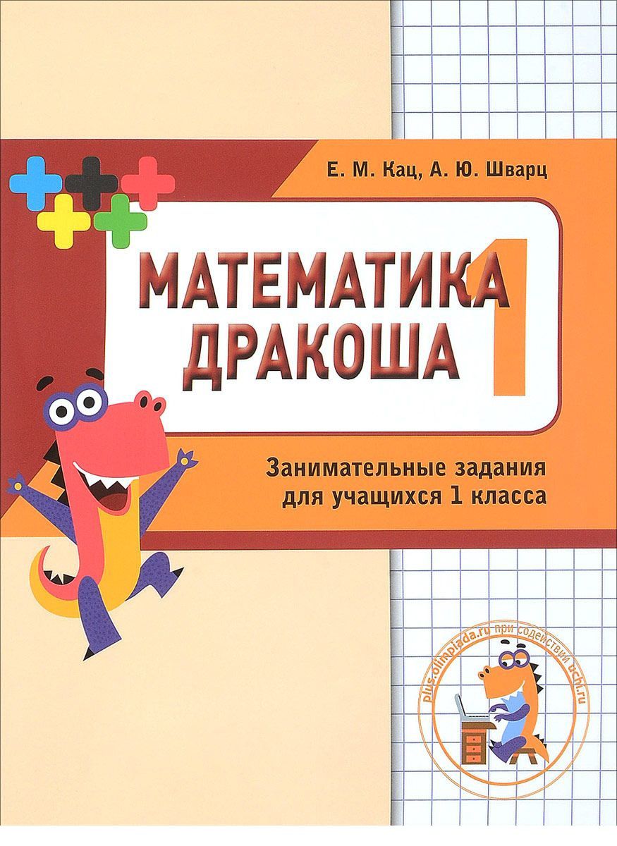 Обложка книги Математика.  Дракоша. Сборник занимательных заданий для учащихся 1 класса (МЦНМО), Автор Кац Е.М. Шварц А.Ю., издательство Издательство МЦНМО                                 | купить в книжном магазине Рослит
