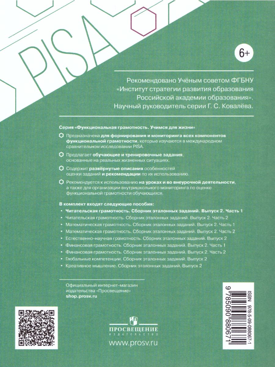 Обложка книги Читательская грамотность. Сборник эталонных заданий. Выпуск 2. Часть 1. Для учащихся 11-15 лет, Автор Ковалева Г.С. Рябинина Л.А. Сидорова Г.А., издательство Просвещение | купить в книжном магазине Рослит