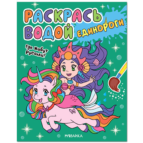 Обложка книги Раскрась водой Единороги Где живут русалки?, Автор , издательство Мозаика-Синтез | купить в книжном магазине Рослит