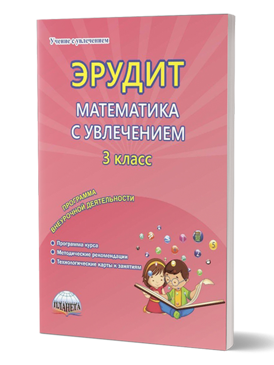 Обложка книги Эрудит. Математика с увлечением 3 класс. Программа внеурочной деятельности, Автор Докторова Е.Б. Мишина А.П. Шалагина И.В., издательство Планета | купить в книжном магазине Рослит