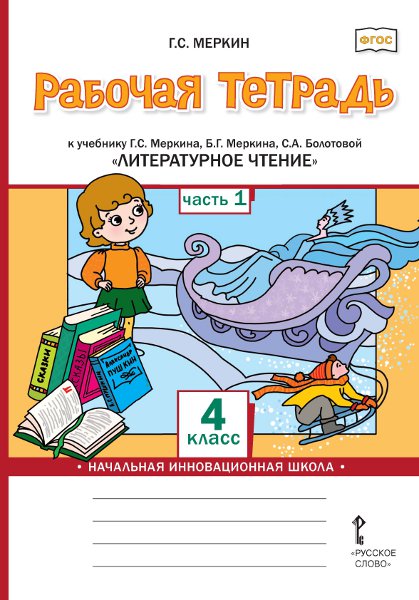 Обложка книги Литературное чтение 4 класс. Рабочая тетрадь. Комплект из 2-х частей. Часть 1. ФГОС, Автор Меркин Г.С., издательство Русское слово | купить в книжном магазине Рослит