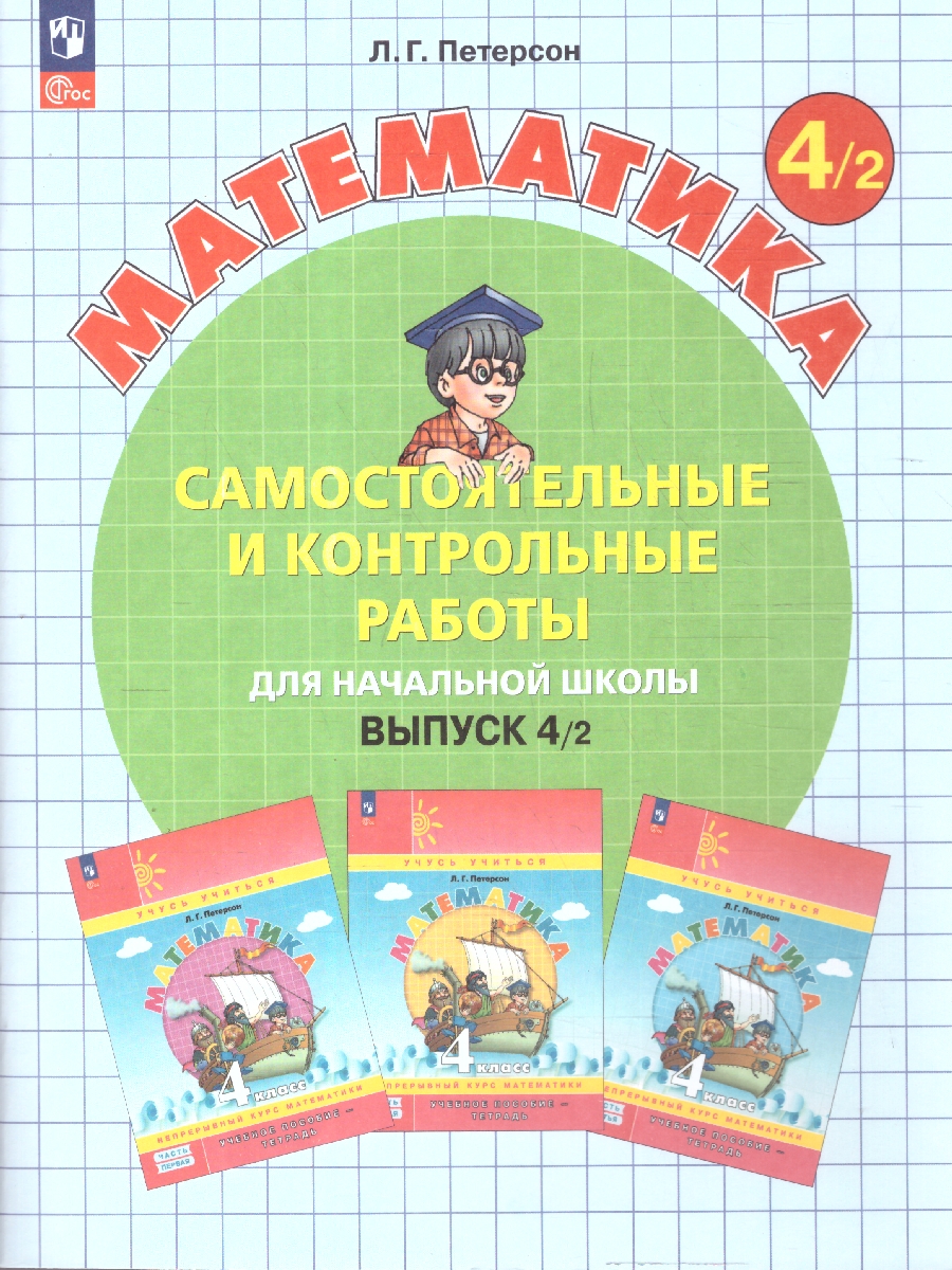 Обложка книги Математика 4 класс. Самостоятельные и контрольные работы. Углубленный уровень. Комплект из 2-х частей. Часть 2, Автор Петерсон Л.Г., издательство Просвещение/Союз                                   | купить в книжном магазине Рослит