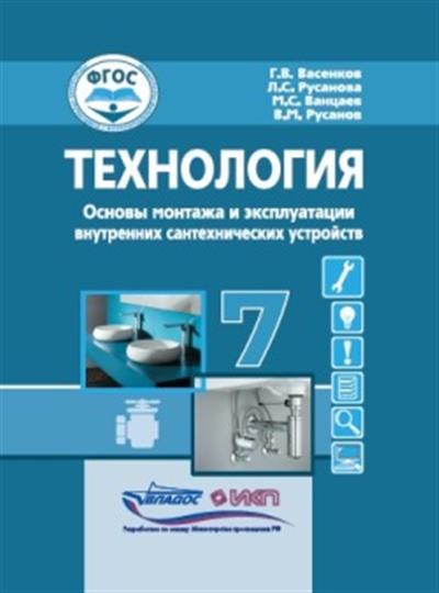Обложка книги Васенков Технология. Основы монтажа и экспл.внутренних сантехнических устройств. 7 кл.: учебн(Владос, Автор Васенков Г.В. Русанова Л.С. Ванцаев М.С. Русано, издательство Владос | купить в книжном магазине Рослит