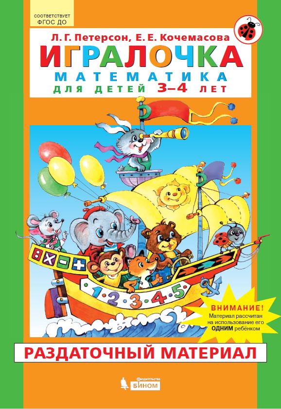 Обложка книги Математика для детей 3-4 лет. Игралочка. Раздаточный материал, Автор Петерсон Л.Г. Кочемасова Е.Е., издательство Просвещение/Союз                                   | купить в книжном магазине Рослит