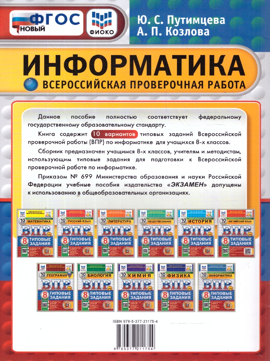 Обложка книги ВПР Информатика 8 класс. 10 вариантов ФИОКО СТАТГРАД ТЗ. ФГОС, Автор Путимцева Ю. С. Козлова А. П., издательство Экзамен | купить в книжном магазине Рослит