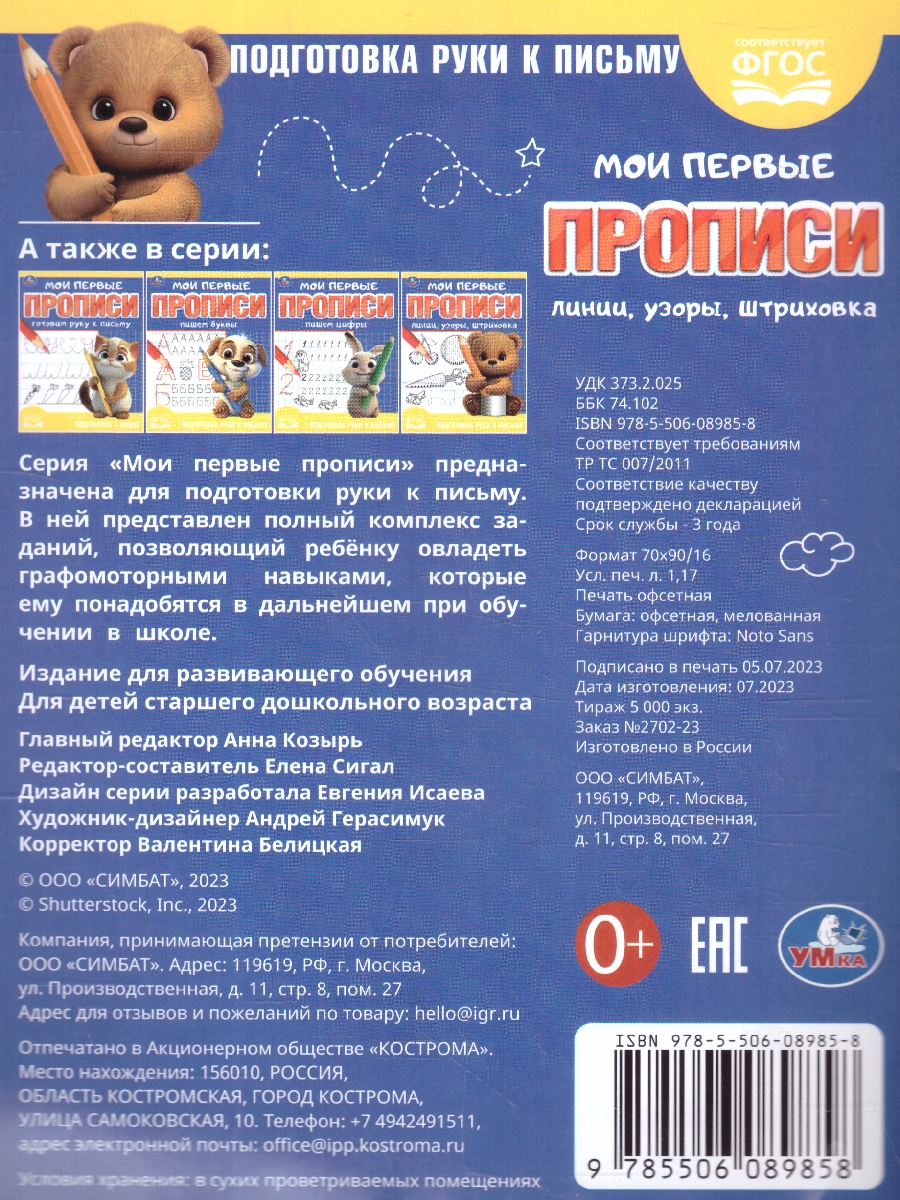 Обложка книги Мои первые прописи. Линии, узоры, штриховка. ФГОС, Автор Сигал Е., издательство Умка                                               | купить в книжном магазине Рослит