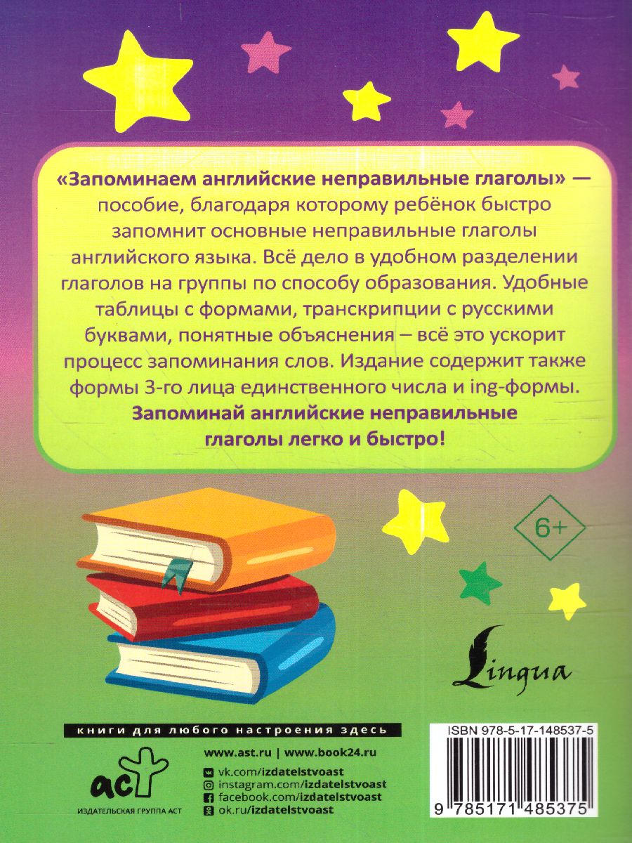 Обложка книги Запоминаем английские неправильные глаголы. Запомни легко и быстро, Автор Матвеев С.А., издательство АСТ | купить в книжном магазине Рослит