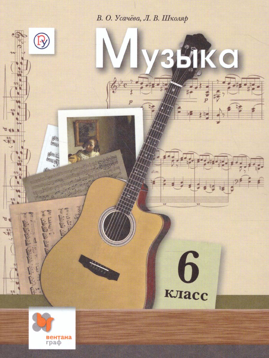 Обложка книги Музыка 6 класс. Учебник. ФГОС, Автор Усачёва В.О. Школяр Л.В., издательство Просвещение/Союз                                   | купить в книжном магазине Рослит