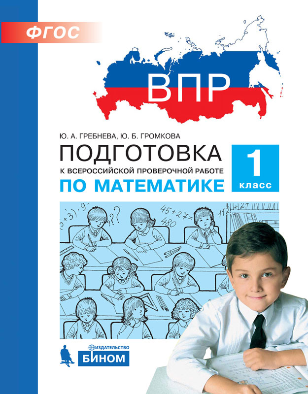 Обложка книги Подготовка к ВПР по Математике 1 класс, Автор Гребнева Ю.А. Громкова Ю.Б., издательство Просвещение/Союз                                   | купить в книжном магазине Рослит