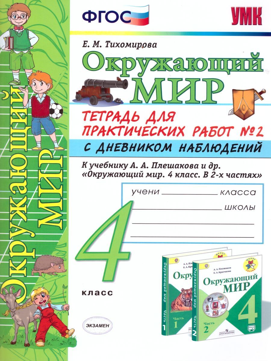картинка Окружающий мир 4 класс. Тетрадь для практических работ № 2 с дневным наблюдением. ФГОС от магазина Рослит