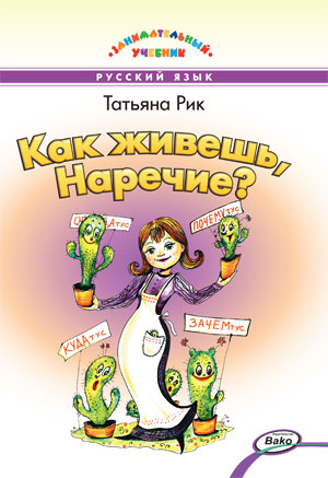 Обложка книги Как живёшь, Наречие? Занимательный учебник, Автор Рик Т. Г., издательство Вако | купить в книжном магазине Рослит