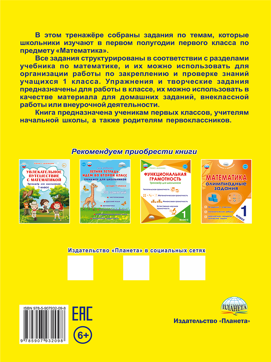 Обложка книги Математика. 1 класс. Рабочий тренажёр. Часть 1/Учение с увлечением/В (Планета), Автор Амосова И.Ю., издательство Планета | купить в книжном магазине Рослит