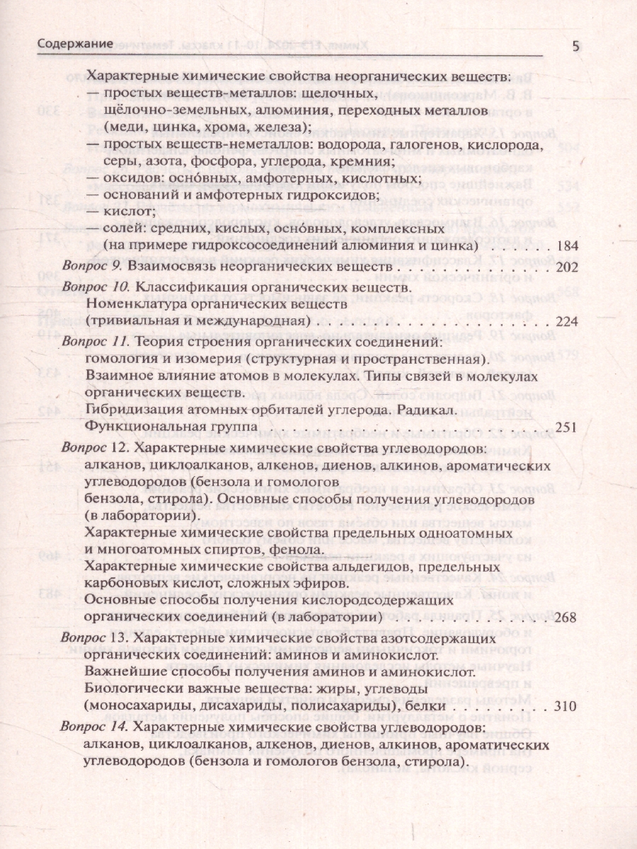 Обложка книги ЕГЭ-2024. Химия. Тематический тренинг. Задания базового и повышенного уровней сложности, Автор Доронькин В. Н. Февралева В.А., издательство ЛЕГИОН | купить в книжном магазине Рослит