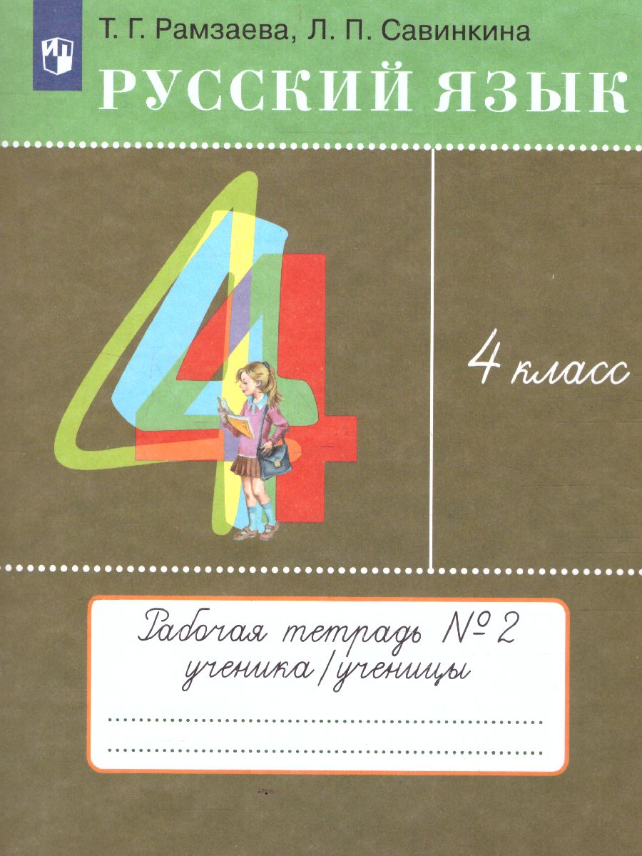 Обложка книги Русский язык 4 класс. Рабочая тетрадь. В 2-х частях. Часть 2. ФГОС, Автор Рамзаева Т.Г. Савинкина Л.П., издательство Просвещение/Союз                                   | купить в книжном магазине Рослит