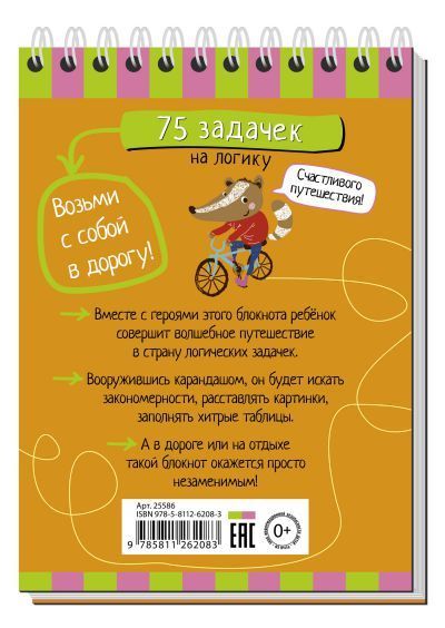Обложка книги Умный блокнот. 75 задачек на логику, Автор , издательство Айрис | купить в книжном магазине Рослит