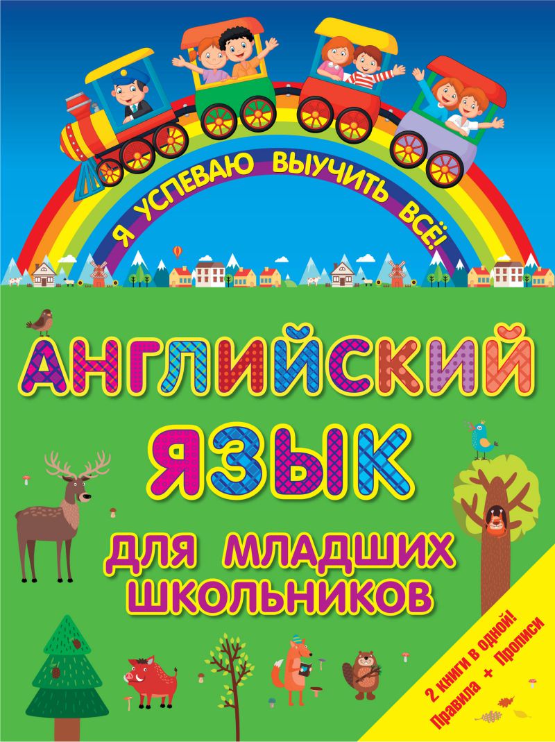 Обложка книги Английский язык для младших школьников 2 в 1, Автор , издательство АСТ | купить в книжном магазине Рослит