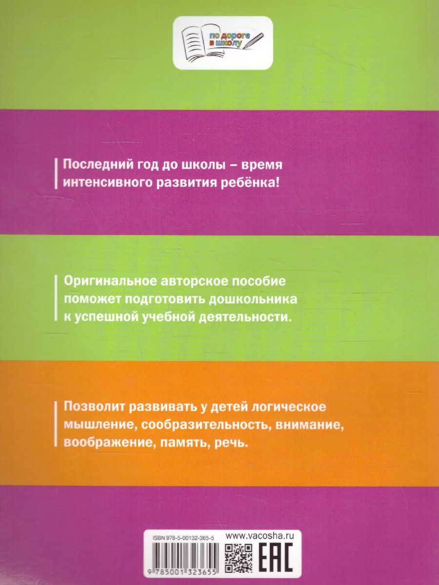 Обложка книги Логика 5-7 лет По дороге в школу, Автор Ульева Е.А., издательство Вако | купить в книжном магазине Рослит