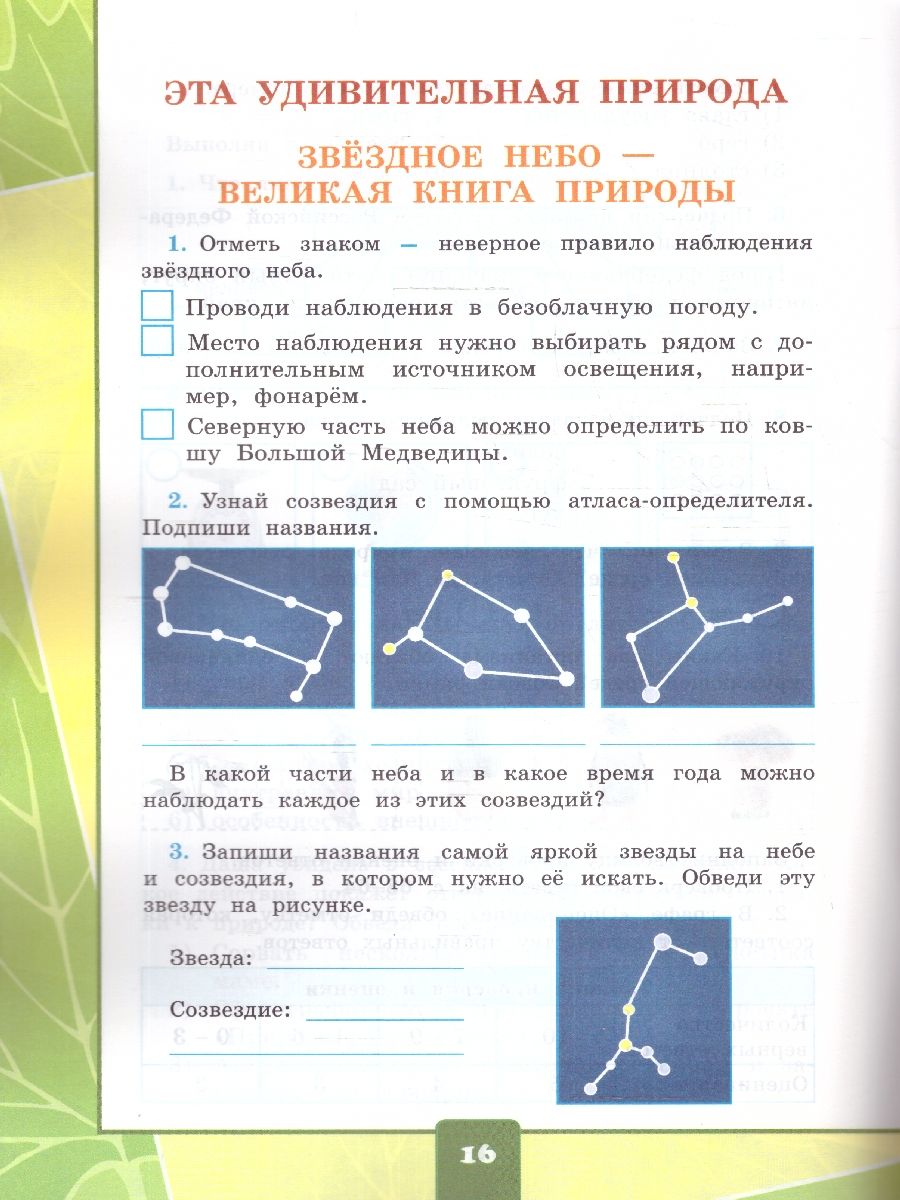 картинка Окружающий мир 3 класс. Рабочая тетрадь для практических работ с дневным наблюдением. Часть 1. ФГОС от магазина Рослит