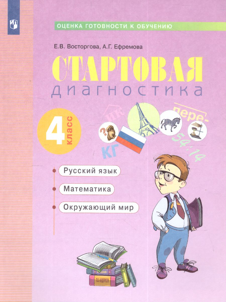 Обложка книги Стартовая диагностика 4 класс. Рабочая тетрадь, Автор Восторгова Е.В., издательство Просвещение/Союз                                   | купить в книжном магазине Рослит