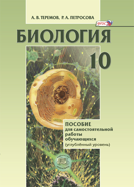 Обложка книги Биология. Биологические системы и процессы. 10 класс: пособие для самостоятельной работы обучающихся (углублённый уровень), Автор Теремов А.В. Петросова Р.А., издательство Мнемозина | купить в книжном магазине Рослит