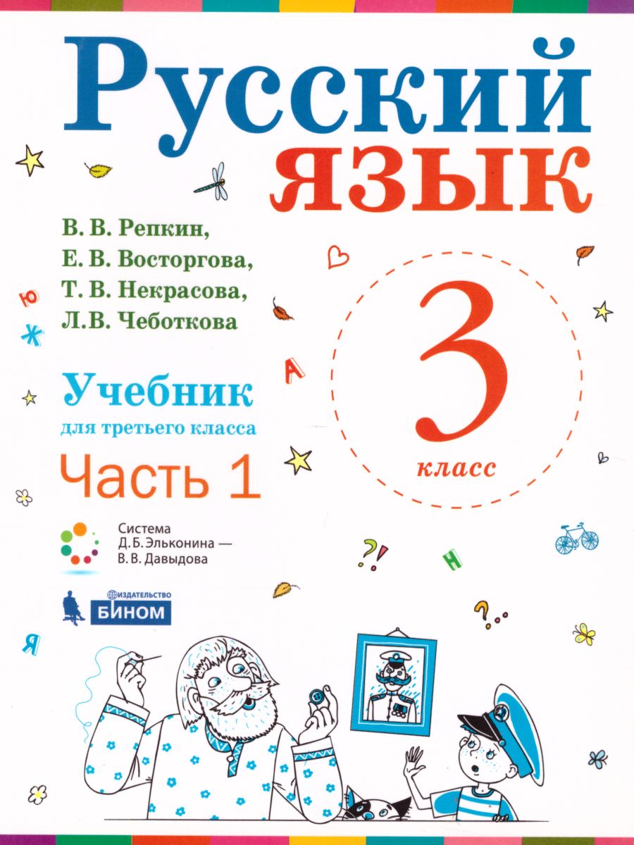 Обложка книги Русский язык 3 класс. Учебник в двух частях. Часть 1. ФГОС, Автор Репкин В.В. Восторгова Е.В. Некрасова Т.В., издательство Просвещение/Союз                                   | купить в книжном магазине Рослит