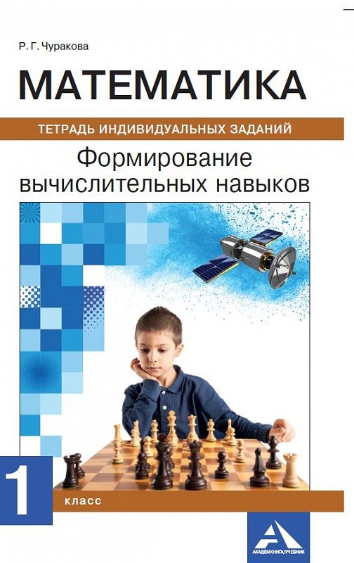 Обложка книги Математика 1 класс. Формируем вычислительные навыки. Тетрадь индивидуальных заданий, Автор Чуракова Р.Г., издательство Академкнига/Учебник | купить в книжном магазине Рослит