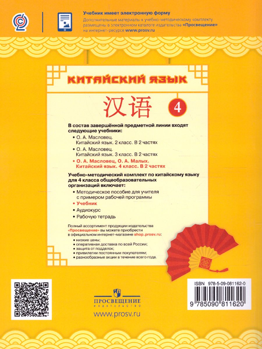 Обложка книги Китайский язык 4 класс. В 2-х частях. Часть 2. Учебное пособие, Автор Масловец О.А., издательство Просвещение/Союз                                   | купить в книжном магазине Рослит