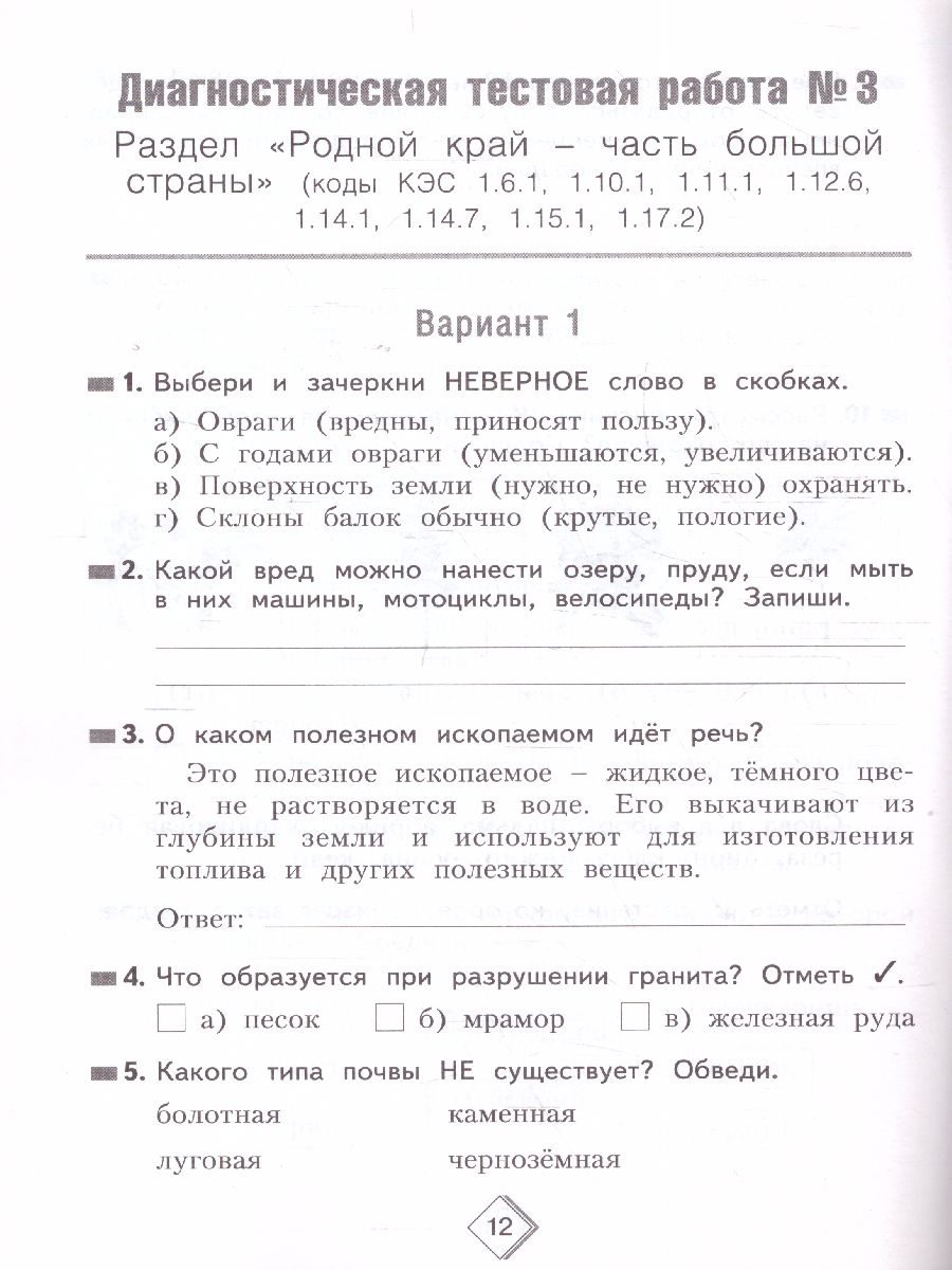 Обложка книги Окружающий мир 4 класс. Тетрадь диагностических тестовых работ, Автор Полякова Т.В., издательство Просвещение/Союз                                   | купить в книжном магазине Рослит