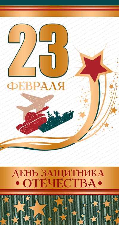 Обложка книги Открытка евроформата 23 февраля. День защитника Отечества (Текст), Автор КФ-13197, издательство Сфера | купить в книжном магазине Рослит