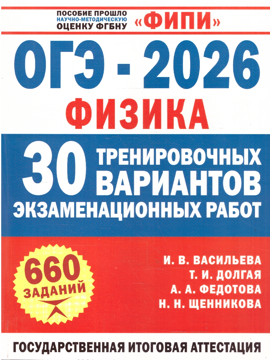 Обложка книги ОГЭ-2026. Физика. 30 тренировочных вариантов экзаменационных работ для подготовки, Автор Васильева И.В. Долгая Т.И. Федотова А.А., издательство АСТ | купить в книжном магазине Рослит