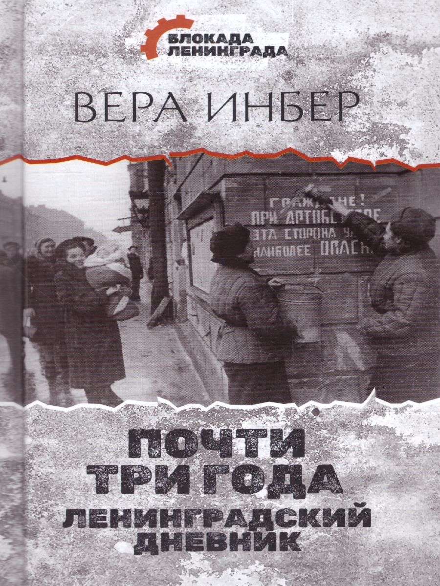 Обложка книги Почти три года. Ленинградский дневник. Блокада Ленинграда, Автор Инбер В., издательство АСТ | купить в книжном магазине Рослит