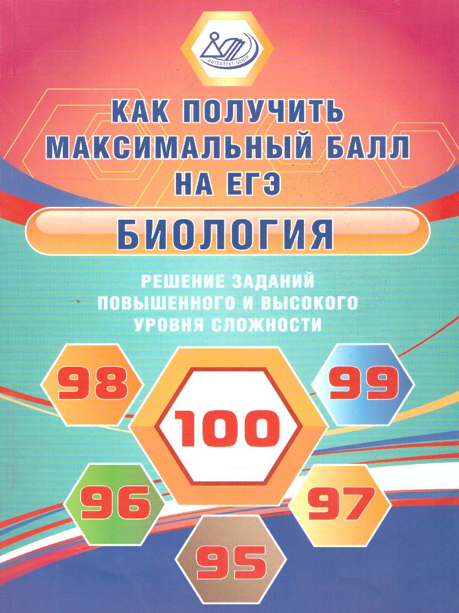 Обложка книги Биология. Решение задач повышенного и высокого уровня сложности, Автор Никишова Е.А. Манамшьян Т.А., издательство Издательство Интеллект-центр | купить в книжном магазине Рослит