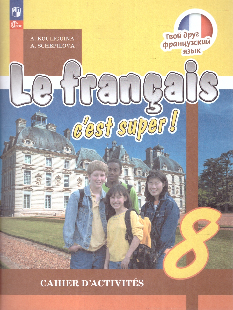 Обложка книги Французский язык 8 класс. Рабочая тетрадь. УМК Твой друг французский. ФГОС, Автор Кулигина А.С. Щепилова А.В., издательство Просвещение | купить в книжном магазине Рослит