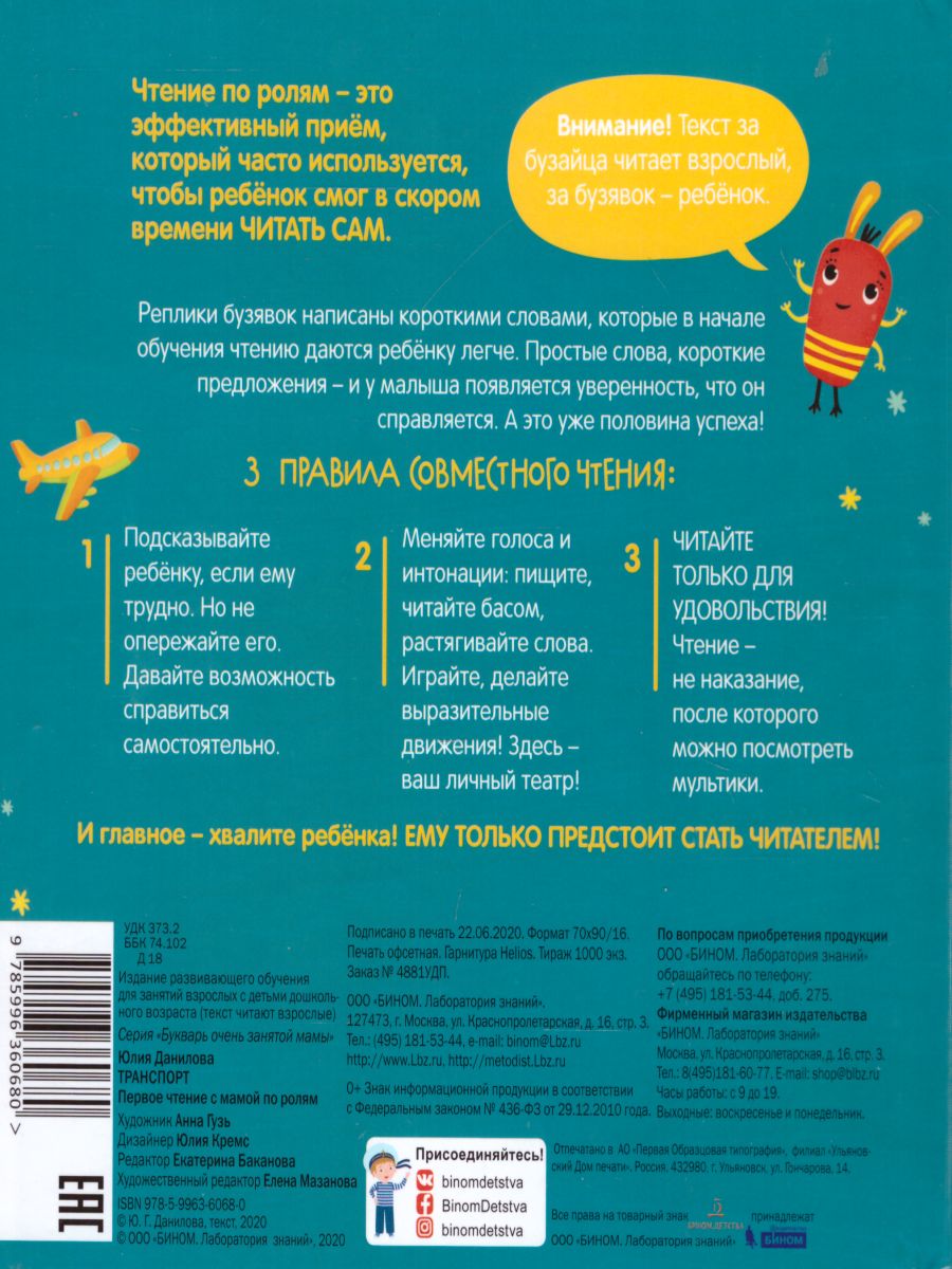 Обложка книги Транспорт. Первое чтение с мамой по ролям, Автор Юлия Данилова, издательство Просвещение/Союз                                   | купить в книжном магазине Рослит