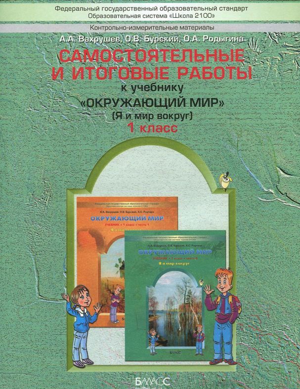 Обложка книги Окружающий мир 1 класс. Я и мир вокруг. Самостоятельные и итоговые работы. ФГОС, Автор Вахрушев А.А. Бурский О.В. Родыгина О.А., издательство БАЛАСС | купить в книжном магазине Рослит