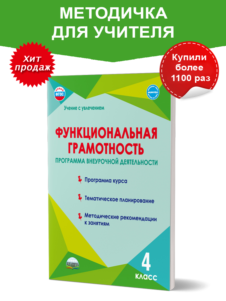 Обложка книги Функциональная грамотность 4 класс. Программа внеурочной деятельности. Учение с увлечением, Автор Буряк М.В. Шейкина С.А., издательство Планета | купить в книжном магазине Рослит