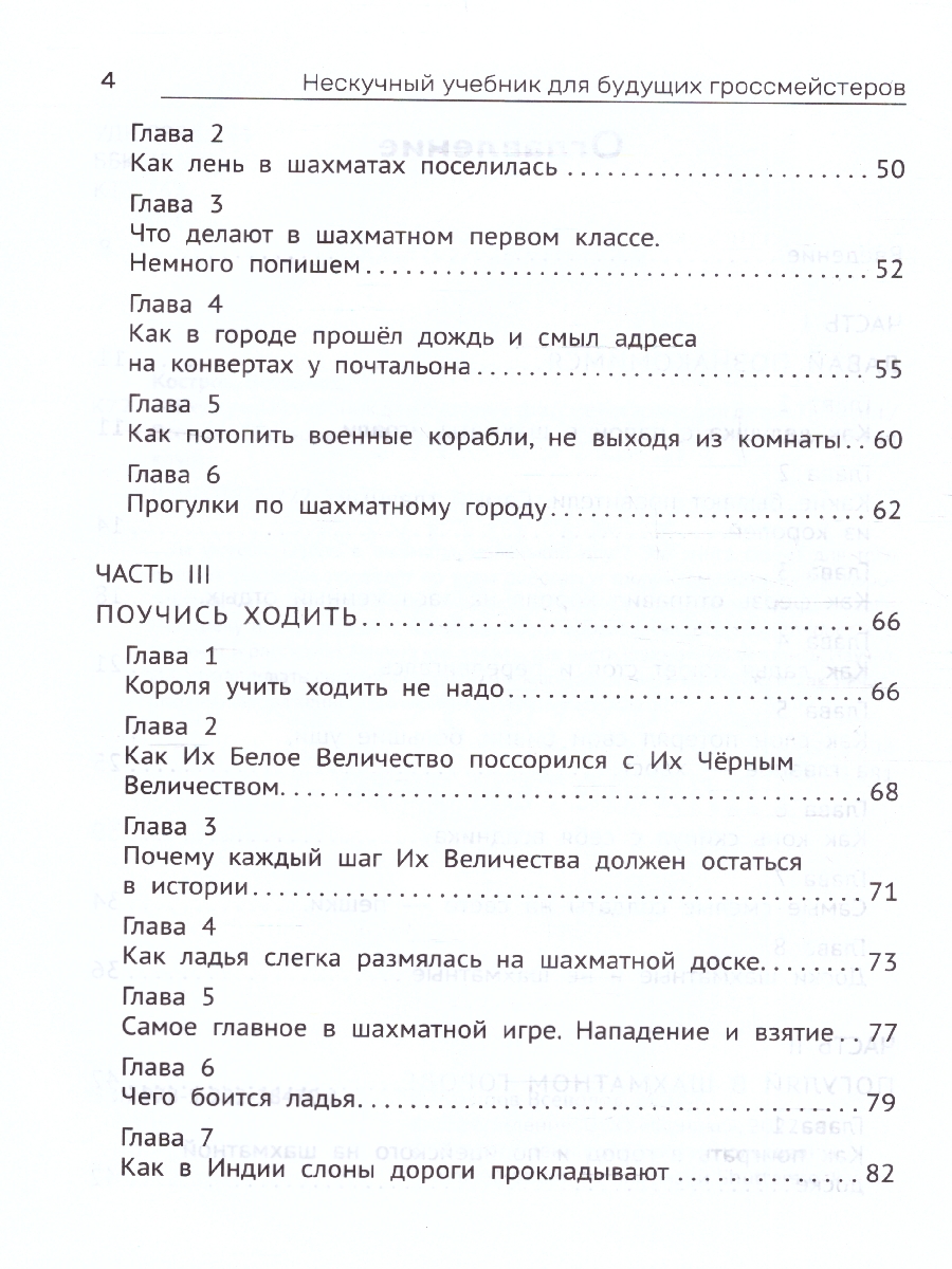 Обложка книги Нескучный учебник для будущих гроссмейстеров: для детей 7-10 лет, Автор Костров В.В., издательство Феникс ТД                                          | купить в книжном магазине Рослит
