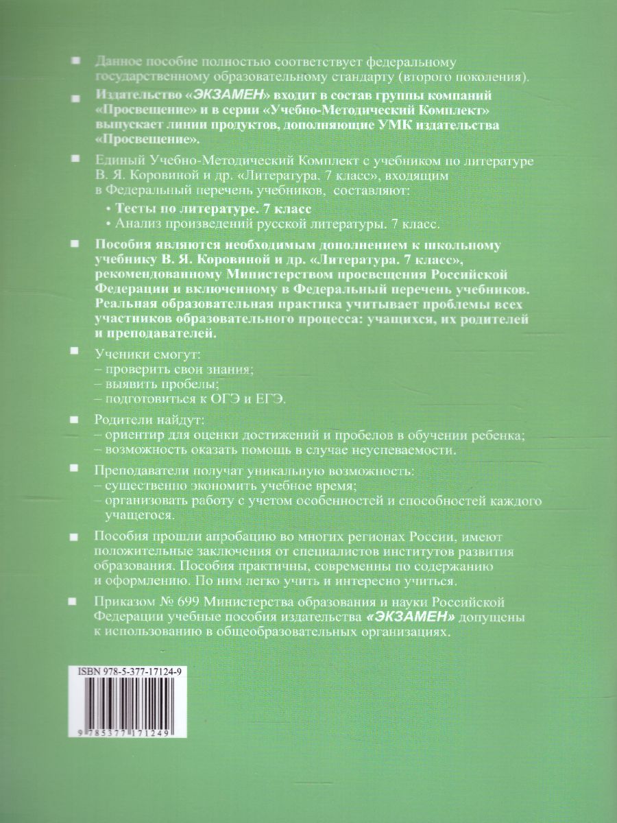Обложка книги Литература 7 класс. Тесты. ФГОС, Автор Ляшенко Е.Л., издательство Экзамен | купить в книжном магазине Рослит