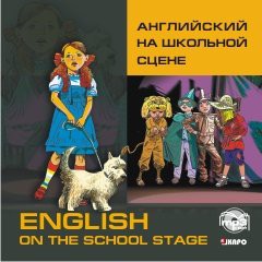 Обложка книги Английский на школьной сцене. CD/МР3, Автор Голицынский, издательство Каро | купить в книжном магазине Рослит