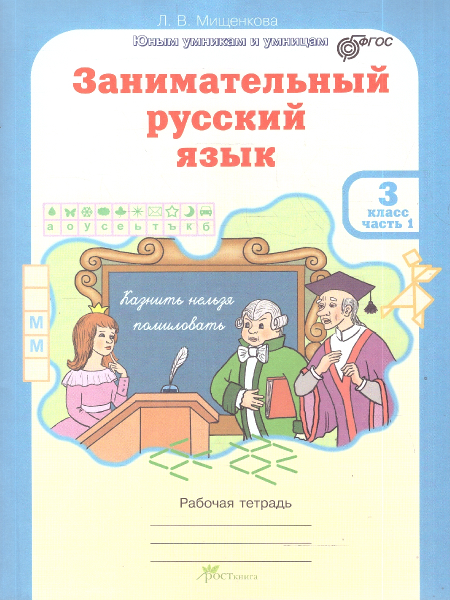 Обложка книги Занимательный русский язык 3 класс. Рабочая тетрадь в 2-х частях. ФГОС, Автор Мищенкова Л. В., издательство Росткнига | купить в книжном магазине Рослит
