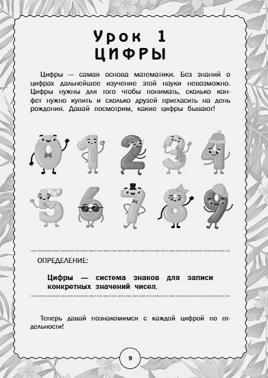Обложка книги Тренажер по математике: от знаков и цифр до первых задач, Автор Кузнецова М.М., издательство АСТ | купить в книжном магазине Рослит