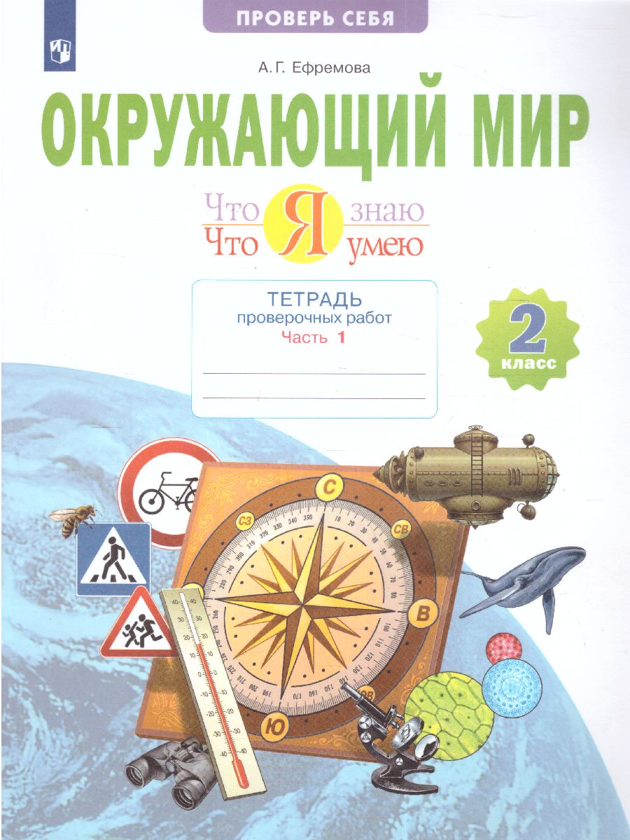 Обложка книги Ефремова Окружающий мир 2 кл. Что я знаю. Что я умею.1 полугодие.Тетрадь проверочных работ(Бином), Автор Ефремова А.Г., издательство Просвещение/Союз                                   | купить в книжном магазине Рослит