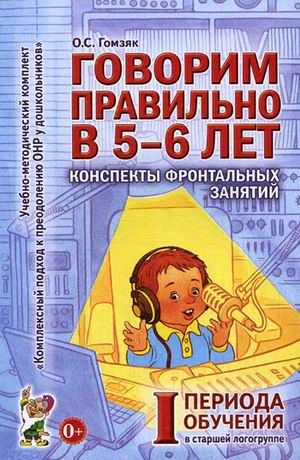 Обложка книги Говорим правильно в 5-6 лет. Конспекты фронтальных занятий I периода обучения в старшей логогруппе, Автор Гомзяк О.С., издательство ГНОМ | купить в книжном магазине Рослит