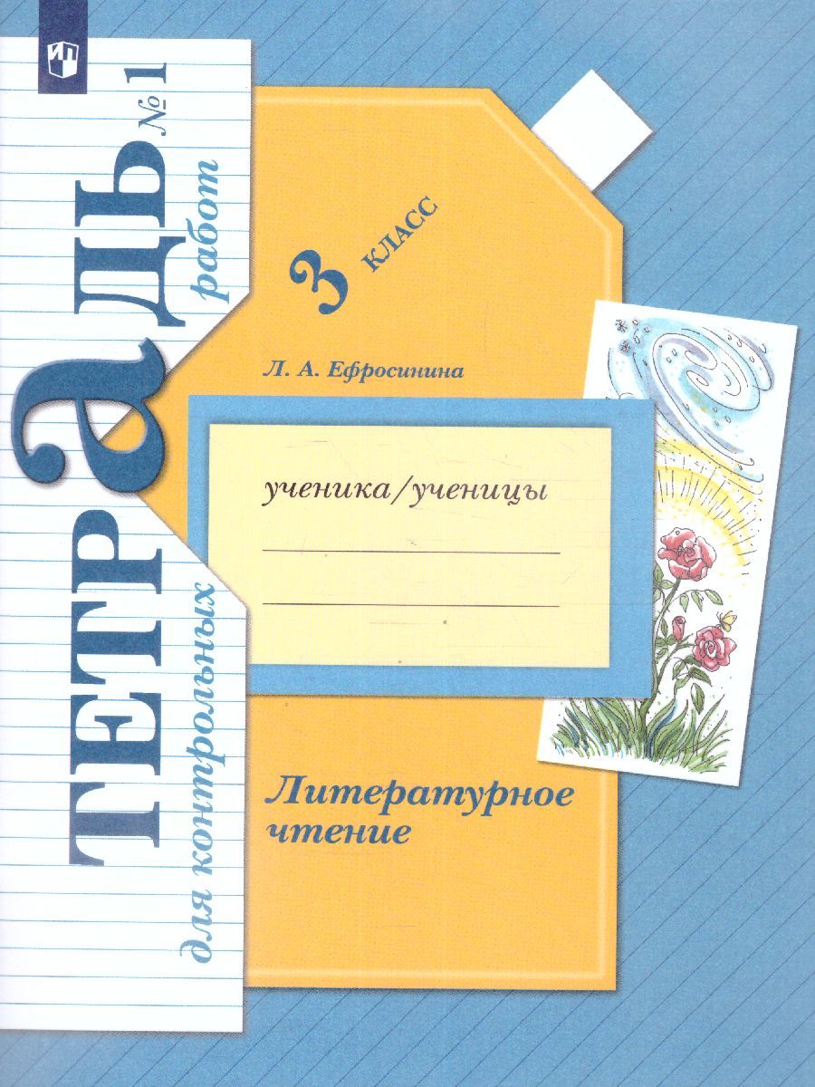 Обложка книги Литературное чтение 3 класс. Тетрадь для контрольных работ №1. ФГОС, Автор Ефросинина Л.А., издательство Вентана-Граф | купить в книжном магазине Рослит