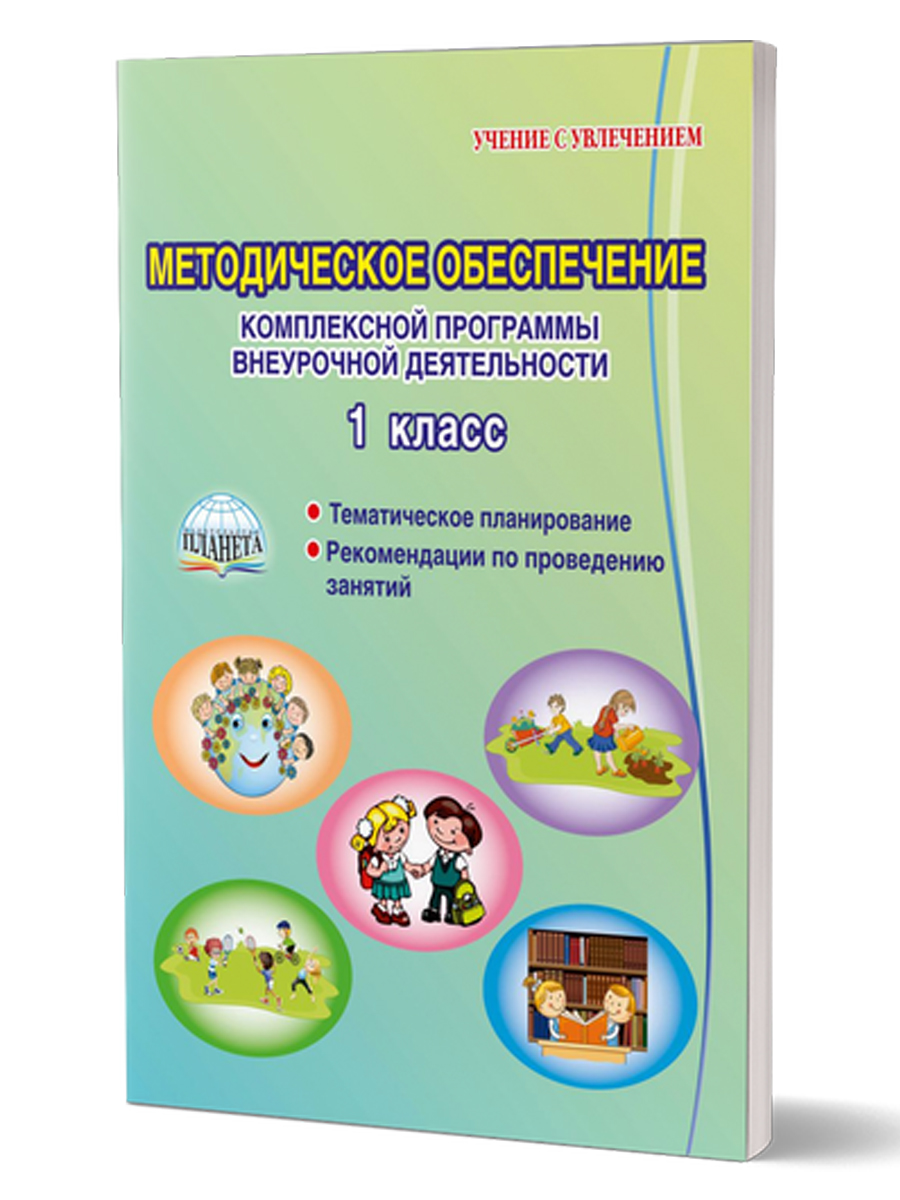 Обложка книги Методическое обеспечение комплексной программы внеурочной деятельности 1 класс, Автор Хиленко Т.П. Батырева С.Г., издательство Планета | купить в книжном магазине Рослит