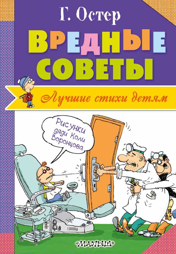 Обложка Вредные советы, издательство АСТ | купить в книжном магазине Рослит