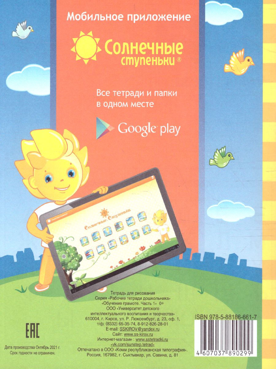 Обложка книги Обучение грамоте часть1. Рабочая тетрадь для детей 5-6 лет, Автор , издательство Солнечные ступеньки | купить в книжном магазине Рослит