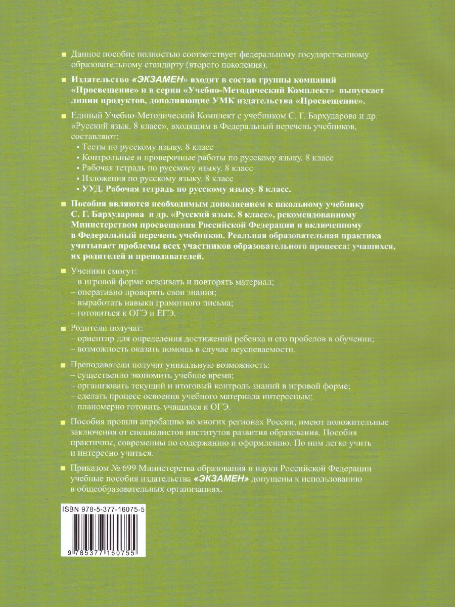 Обложка книги Русский язык 8 класс. Рабочая тетрадь. ФГОС, Автор Вовк С.М., издательство Экзамен | купить в книжном магазине Рослит