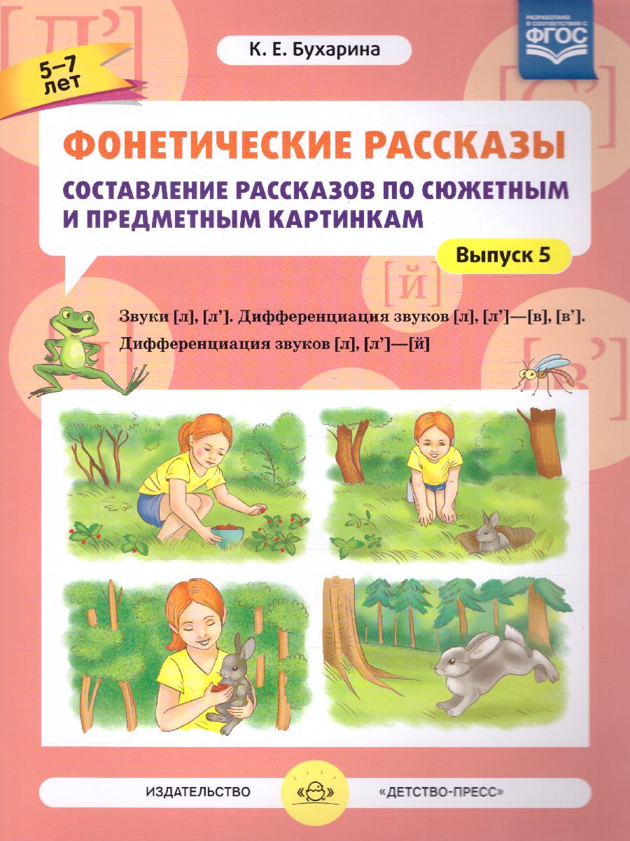 Обложка книги Фонетические рассказы. Составление рассказов по сюжетным и предметным картинкам. Выпуск 5, Автор Бухарина К.Е., издательство ДЕТСТВО-ПРЕСС | купить в книжном магазине Рослит